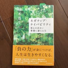 ネガティブ・ケイパビリティ 答えの出ない事態に耐える力のサムネイル