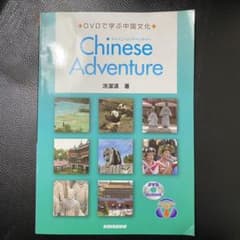 チャイニーズアドベンチャー : DVDで学ぶ中国文化のサムネイル