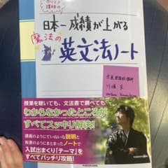 カリスマ講師の日本一成績が上がる魔法の英文法ノートのサムネイル
