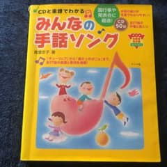 みんなの手話ソング CD付き みんなの手話ソング CD付き - メルカリ