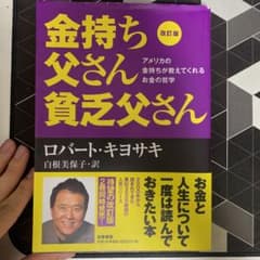 改訂版 金持ち父さん 貧乏父さん アメリカの金持ちが教えてくれるお金の哲学のサムネイル