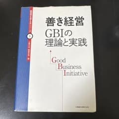 善き経営 GBIの理論と実践 立教大学経営学部編のサムネイル