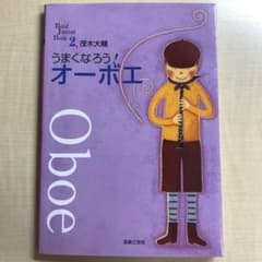 【もりりん様専用】うまくなろう!オーボエのサムネイル