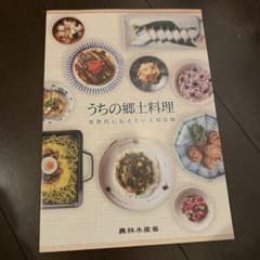 うちの郷土料理のサムネイル