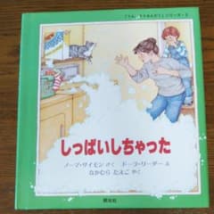 しっぱいしちゃったのサムネイル
