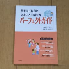 幼稚園・保育所・認定こども園実習パーフェクトガイドのサムネイル