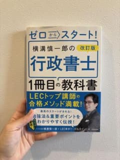 ゼロからスタート! 改訂版 横溝慎一郎の行政書士1冊目の教科書のサムネイル