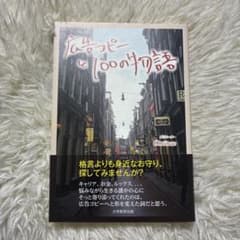 広告コピーと100の物語のサムネイル