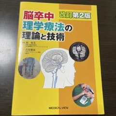 脳卒中理学療法の理論と技術のサムネイル