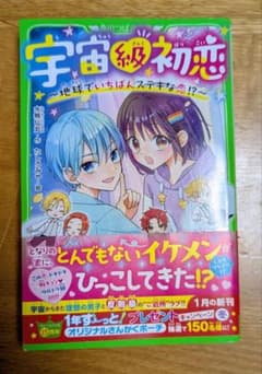宇宙級初恋 : 地球でいちばんステキな恋!?のサムネイル