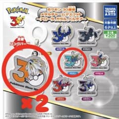 ポケモン 30周年 メタルチャームマスコット 3種セット ソルガレオ