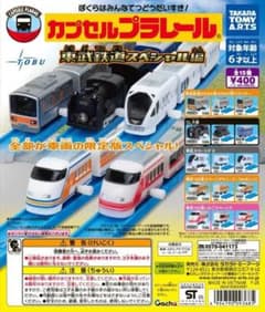カプセルプラレール カプセルプラレール 最高速度いちばん列車大集合編｜商品情報｜タカラ