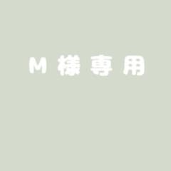 Ⓜ様専用品のサムネイル