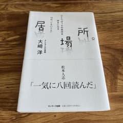 居場所。 ひとりぼっちの自分を好きになる12の「しないこと」大崎洋のサムネイル