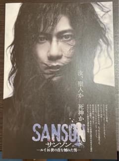 舞台「SANSON サンソン ルイ16世の首を刎ねた男」　フライヤーのサムネイル
