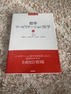 標準リハビリテーション医学のサムネイル