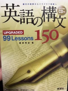 英語の構文 UPGRADDED 99 Lessons 150 CD付きのサムネイル
