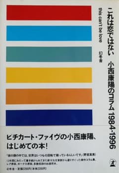 これは恋ではない : 小西康陽のコラム1984-1996のサムネイル