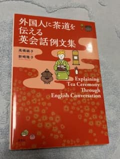 外国人に茶道を伝える英会話例文集 Explaining Tea Ceremon…のサムネイル