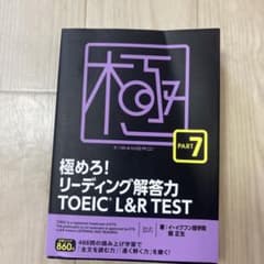 極めろ!リーディング解答力TOEIC L&R TEST PART 7のサムネイル