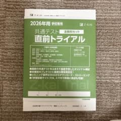【2026】共通テスト直前トライアル　 Z -KAI 全教科セット/学校専用のサムネイル