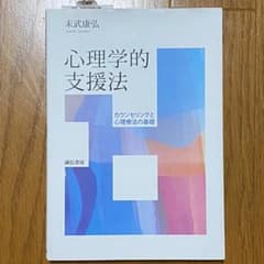 Rumi様専用　心理学的支援法 カウンセリングと心理療法の基礎のサムネイル