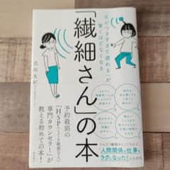 「気がつきすぎて疲れる」が驚くほどなくなる 「繊細さん」の本のサムネイル