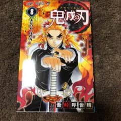 鬼滅の刃 8のサムネイル