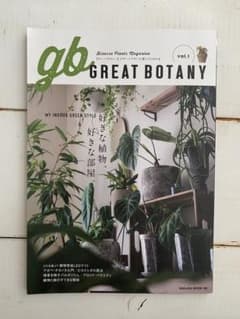 GREAT BOTANY vol.1 ビザールプランツと暮らすための本のサムネイル