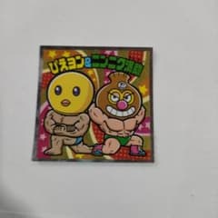 ビックリマン　ぴえヨン&ニンニク満助のサムネイル
