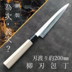 【訳アリ特価】正鳥 むき物包丁 鋼製 片刃 右 刃渡り約170mm 研ぎ済 訳アリ特価】為次? 柳刃包丁 刃渡り約200mm 鋼製 片刃 和包丁 研ぎ済