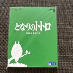 미개봉·샘플판 이웃집 토토로 블루레이