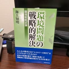 環境問題の戦略的解決 : 環境戦略試論のサムネイル