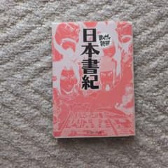まんがで読破 日本書紀 イースト・プレスのサムネイル