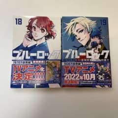 ブルーロック 18巻 19巻 セットのサムネイル
