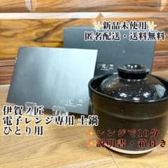 新品未使用】 伊賀ノ匠 (1人用) 伊賀焼 土鍋 電子レンジ専用 かまど