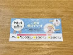 たまひよの写真スタジオ　優待チケットのサムネイル