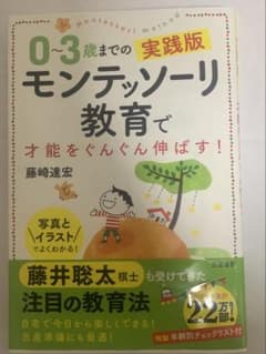 0〜3歳までの実践版 モンテッソーリ教育で才能をぐんぐん伸ばす！のサムネイル