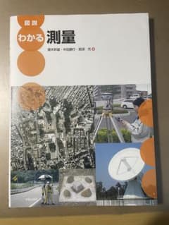 図説 わかる測量のサムネイル