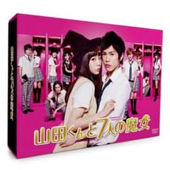 【即購入可】ドラマ「山田くんと7人の魔女」 DVD-BOX 値下げセール中!!!のサムネイル