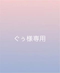 ぐぅ様専用のサムネイル