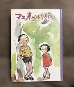 マキオのひとり旅 生源寺美子　金の星社のサムネイル