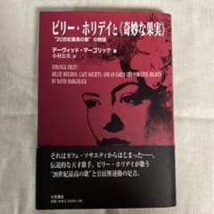 ビリー・ホリデイと《奇妙な果実》　20世紀最高の歌の物語のサムネイル