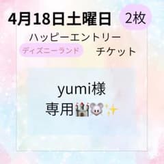 yumi様専用 ハッピーエントリー 4/18 2枚のサムネイル