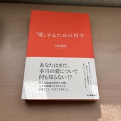 「愛」するための哲学 白取春彦のサムネイル