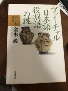 ヴァーチャル日本語役割語の謎のサムネイル