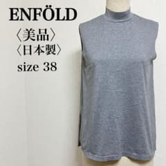 ENFÖLD エンフォルド ハイネックノースリーブカットソー 日本製 美品