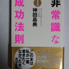 非常識な成功法則 : お金と自由をもたらす8つの習慣のサムネイル