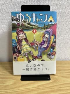 【初版　帯付き】　ゆるキャン　1巻 初版 帯付き】 ゆるキャン 1巻 - メルカリ