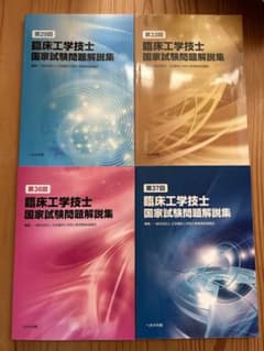 臨床工学技士 国家試験問題解説集 4冊セット - メルカリ